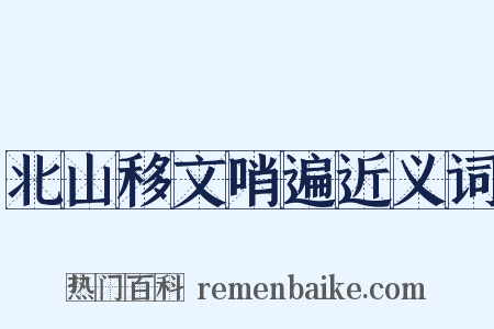 北山移文哨遍近义词是什么意思的图片